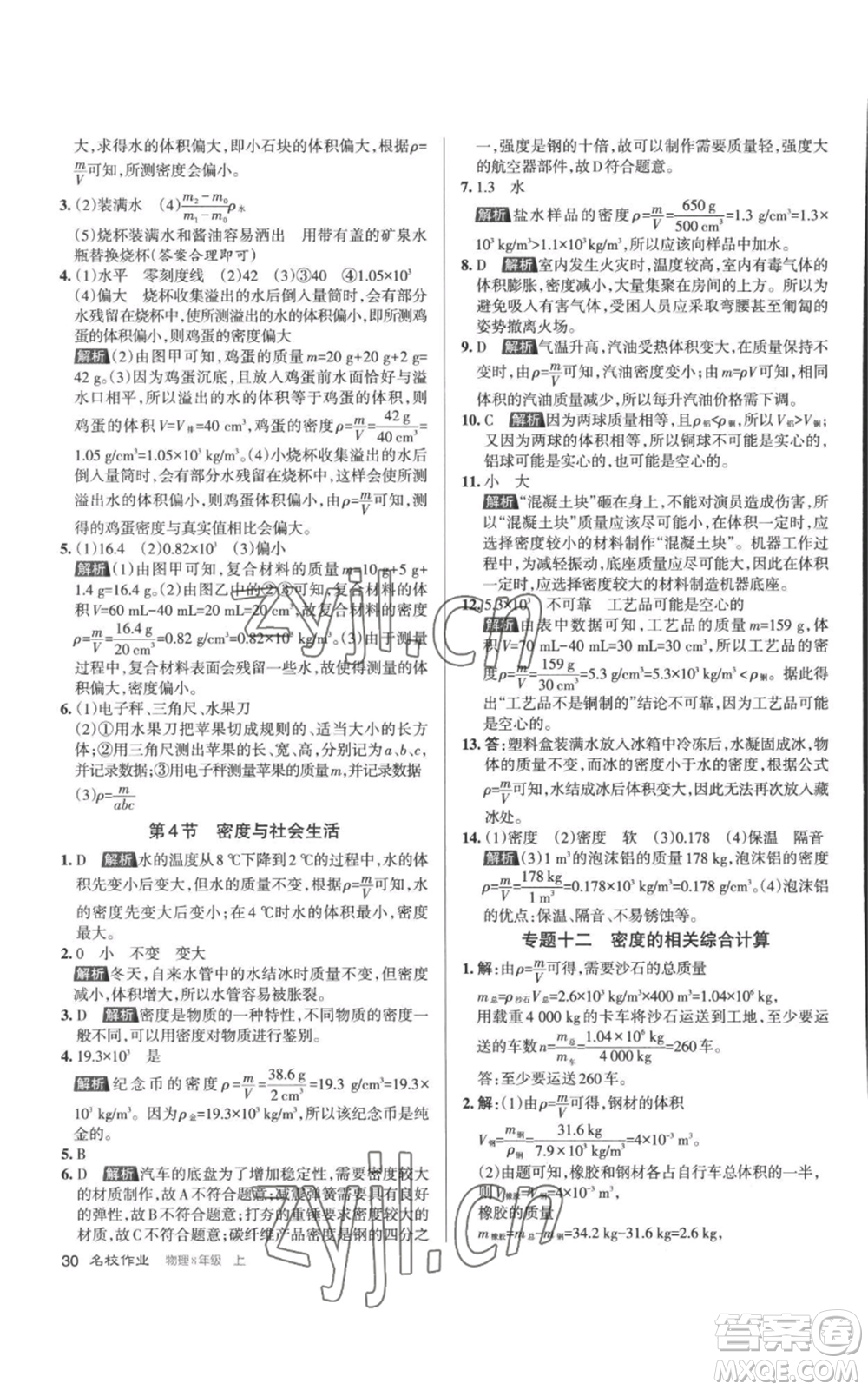 北京教育出版社2022秋季名校作業(yè)八年級上冊物理人教版參考答案