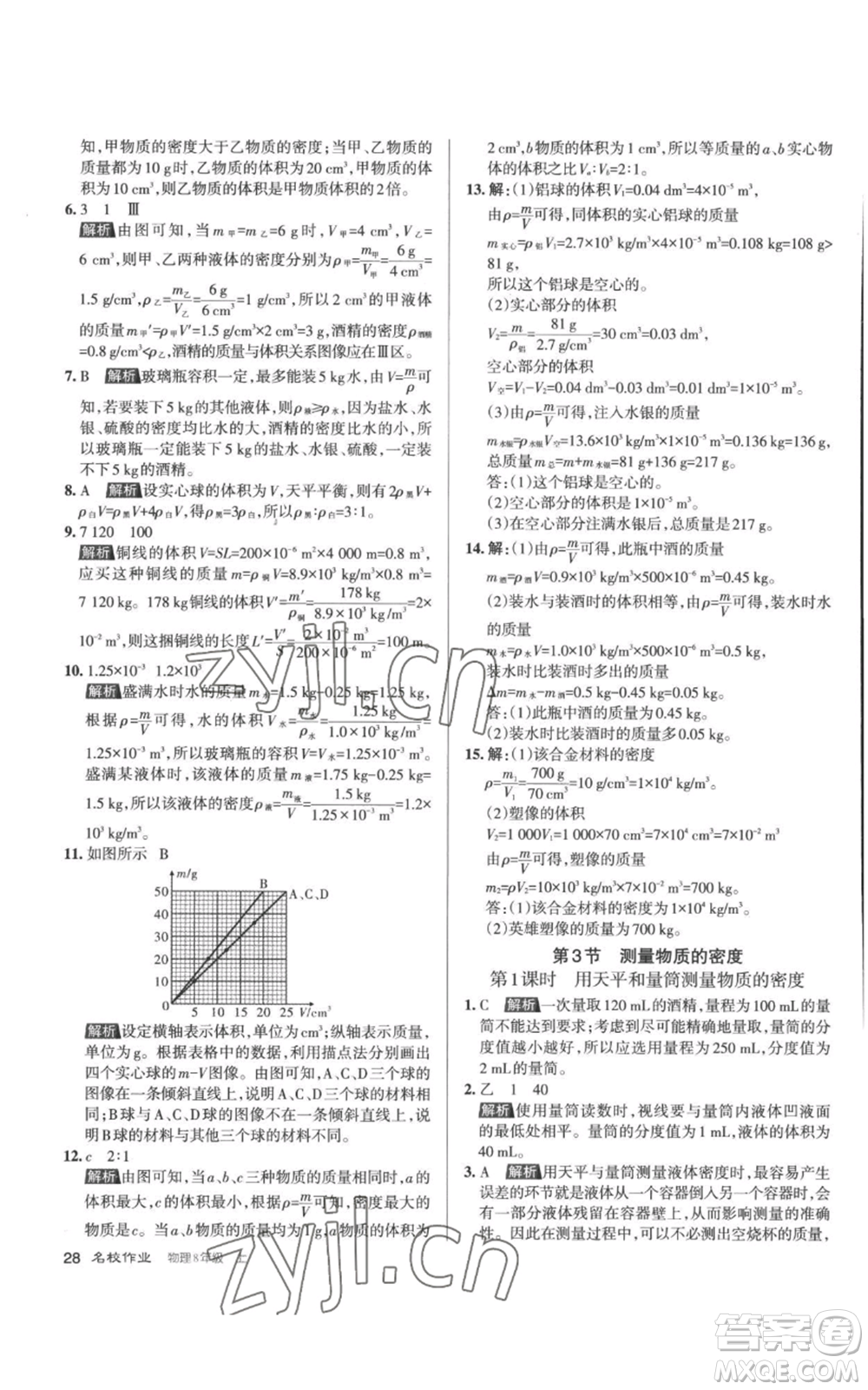 北京教育出版社2022秋季名校作業(yè)八年級上冊物理人教版參考答案