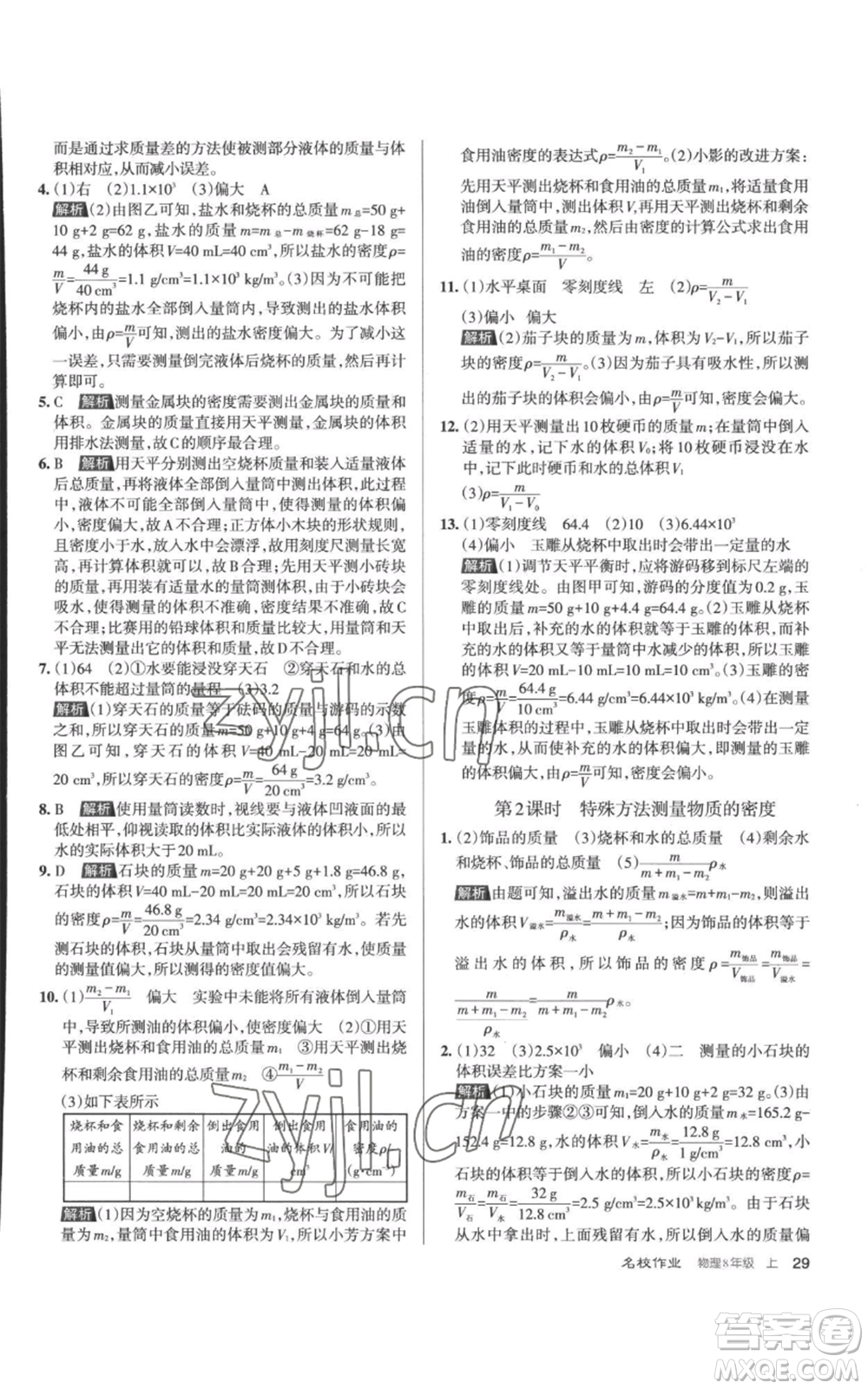 北京教育出版社2022秋季名校作業(yè)八年級上冊物理人教版參考答案