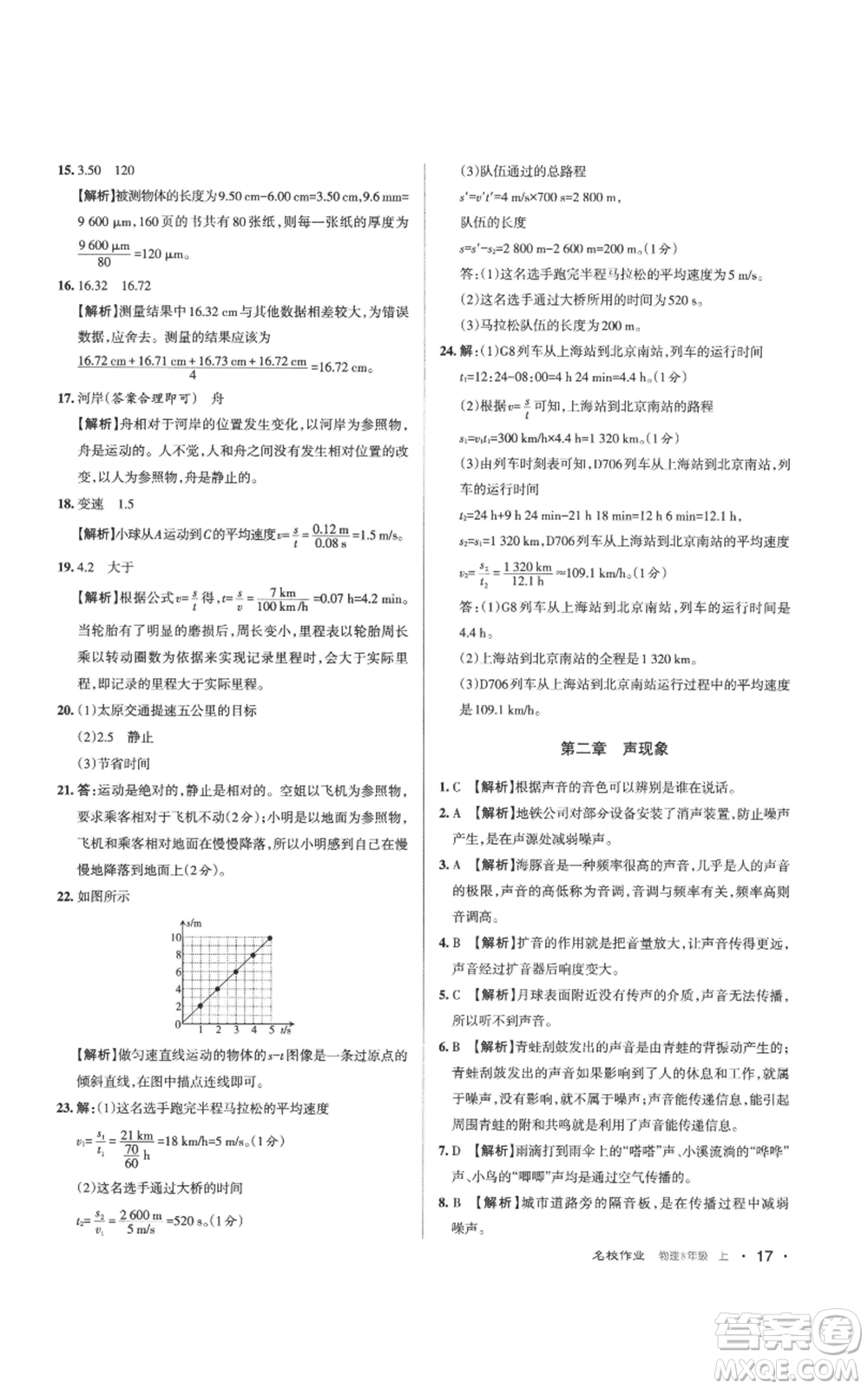 北京教育出版社2022秋季名校作業(yè)八年級上冊物理人教版參考答案