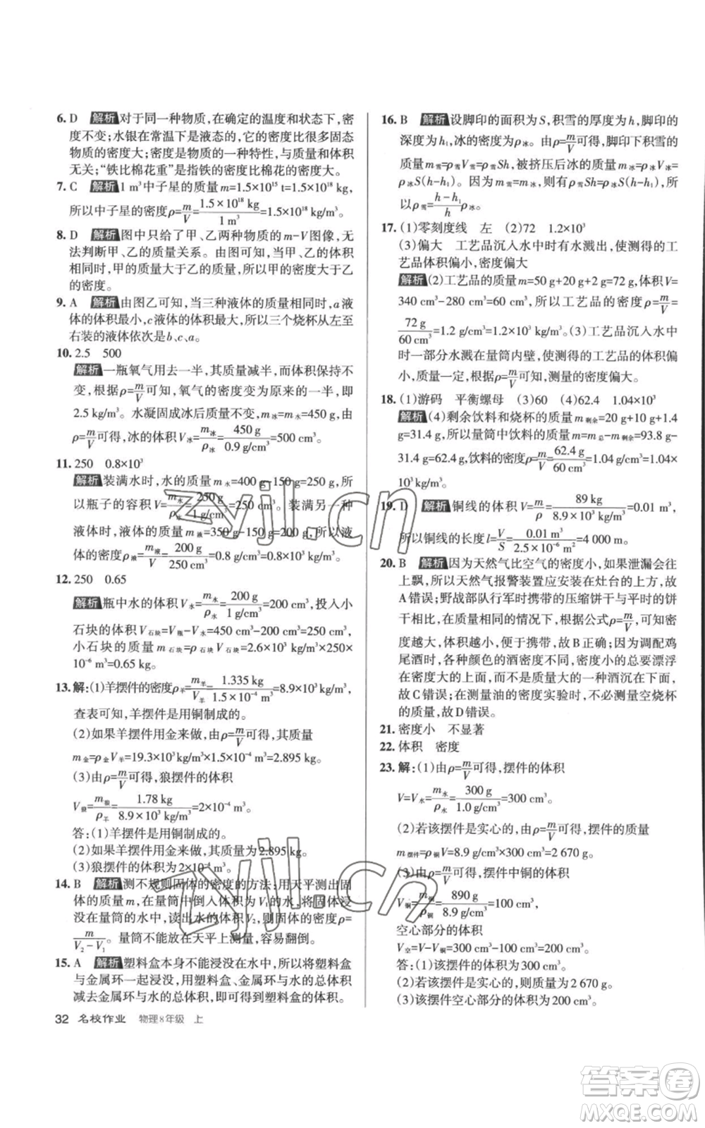 北京教育出版社2022秋季名校作業(yè)八年級上冊物理人教版參考答案