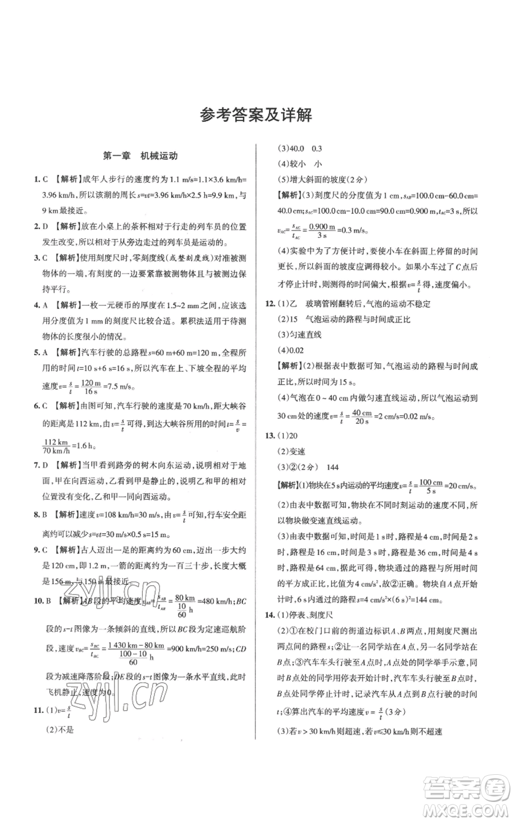 北京教育出版社2022秋季名校作業(yè)八年級上冊物理人教版參考答案