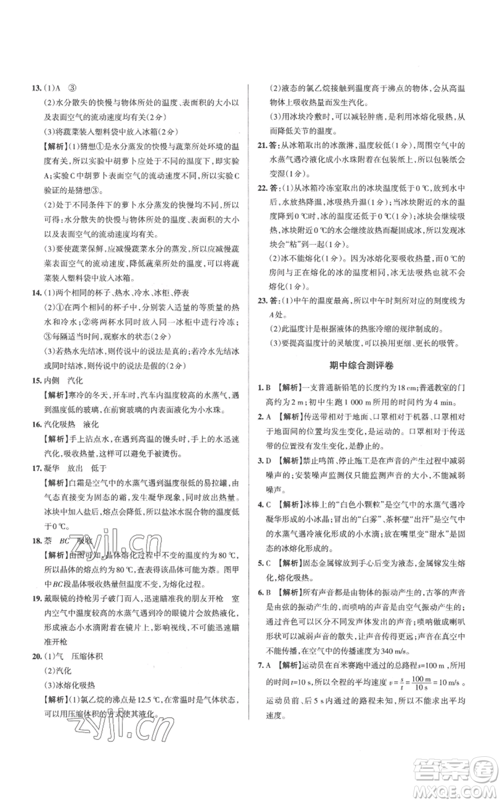 北京教育出版社2022秋季名校作業(yè)八年級上冊物理人教版參考答案