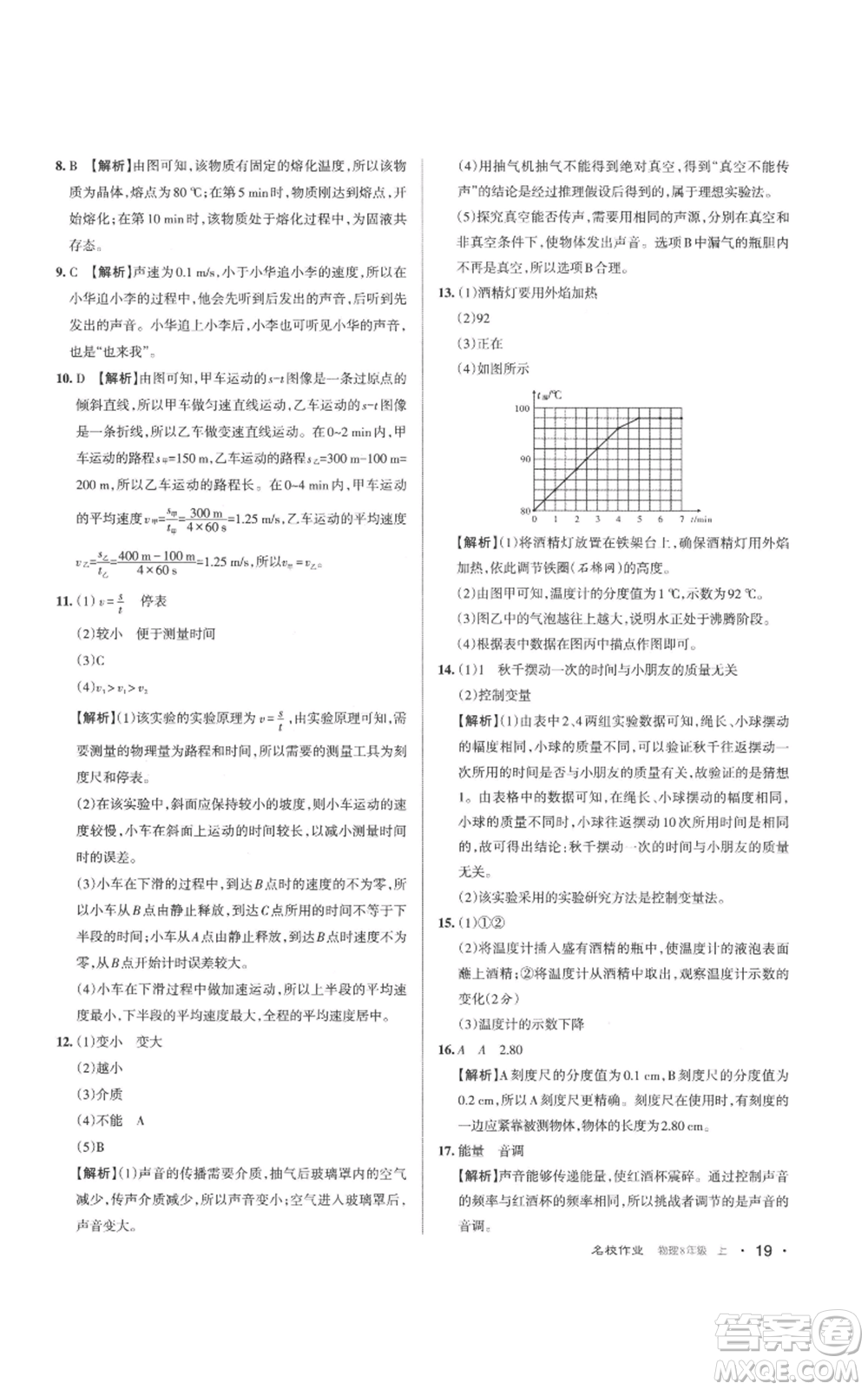 北京教育出版社2022秋季名校作業(yè)八年級上冊物理人教版參考答案