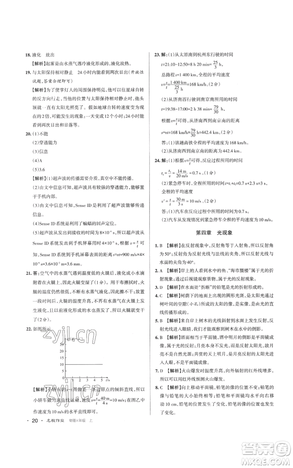 北京教育出版社2022秋季名校作業(yè)八年級上冊物理人教版參考答案