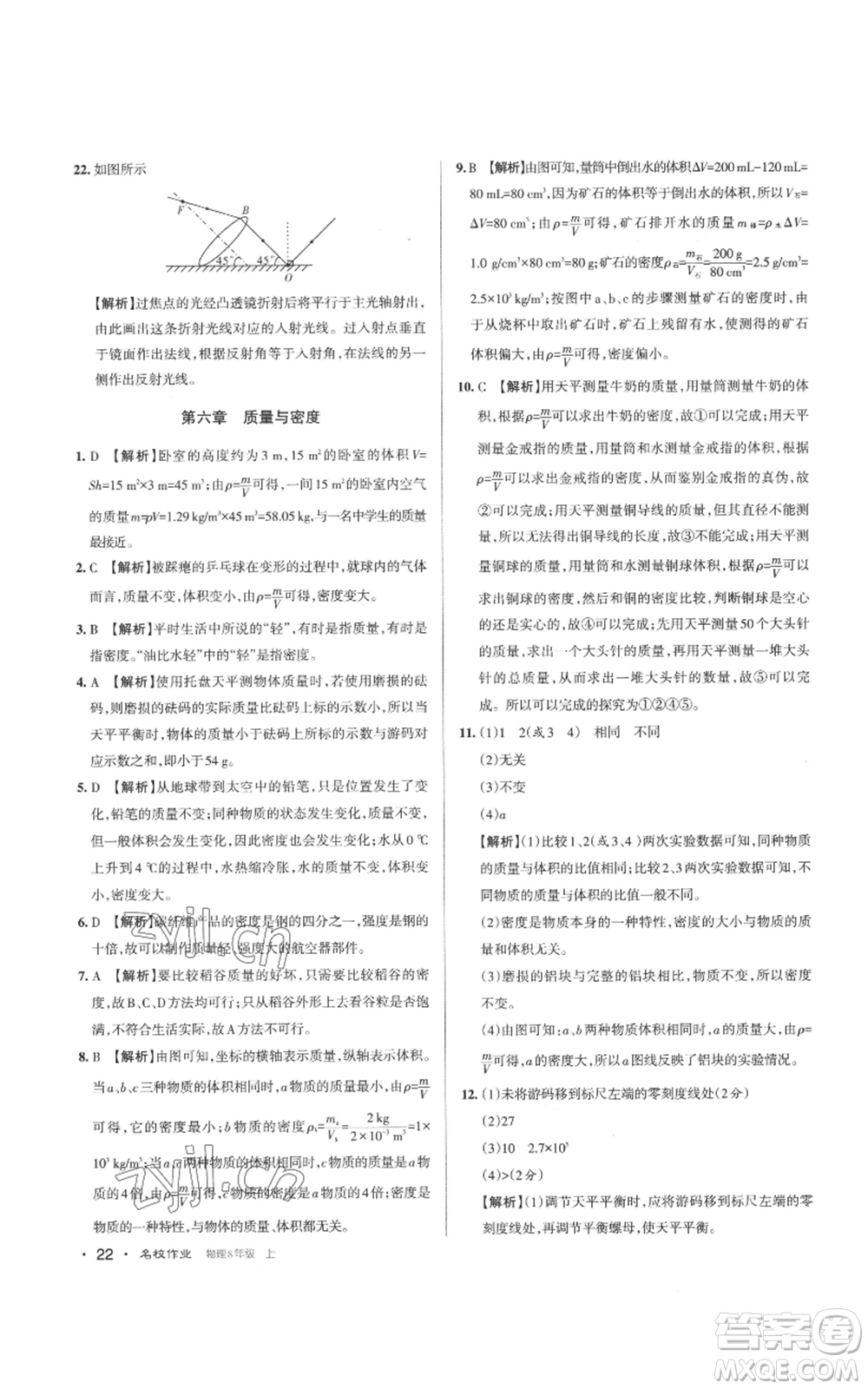 北京教育出版社2022秋季名校作業(yè)八年級上冊物理人教版參考答案