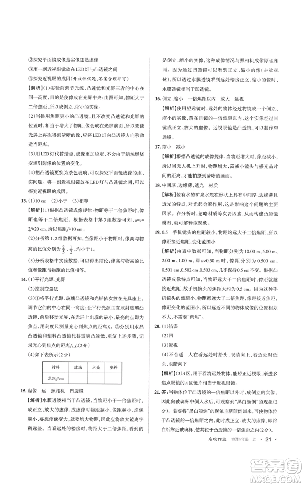 北京教育出版社2022秋季名校作業(yè)八年級上冊物理人教版參考答案