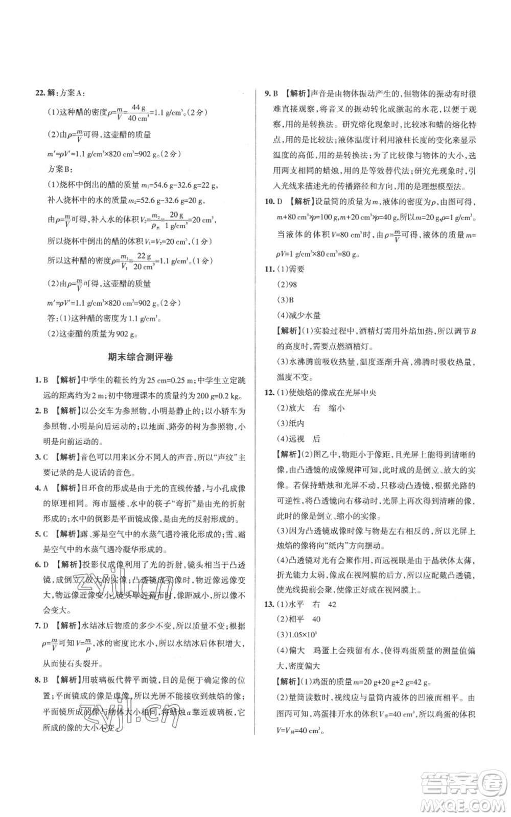 北京教育出版社2022秋季名校作業(yè)八年級上冊物理人教版參考答案