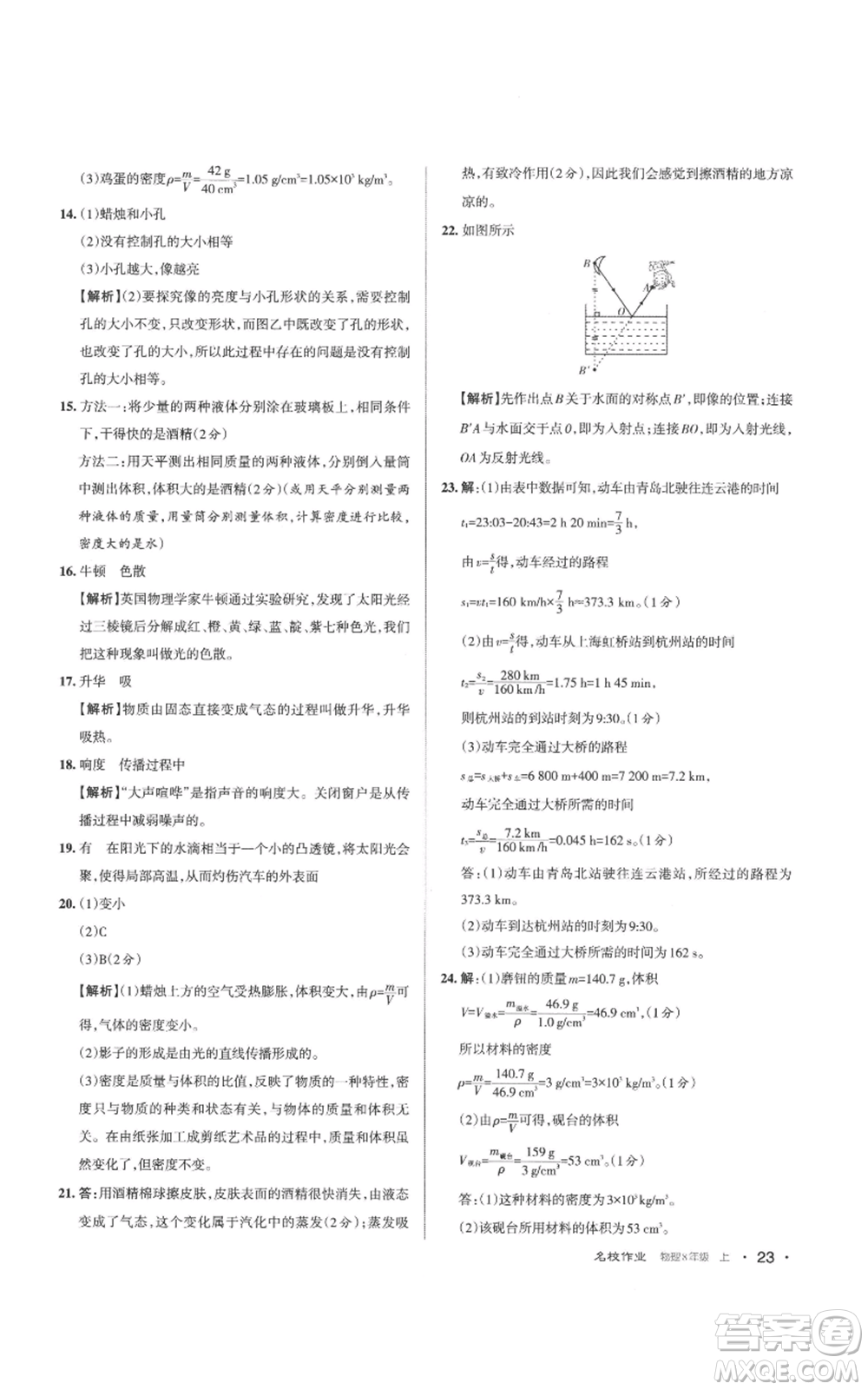 北京教育出版社2022秋季名校作業(yè)八年級上冊物理人教版參考答案