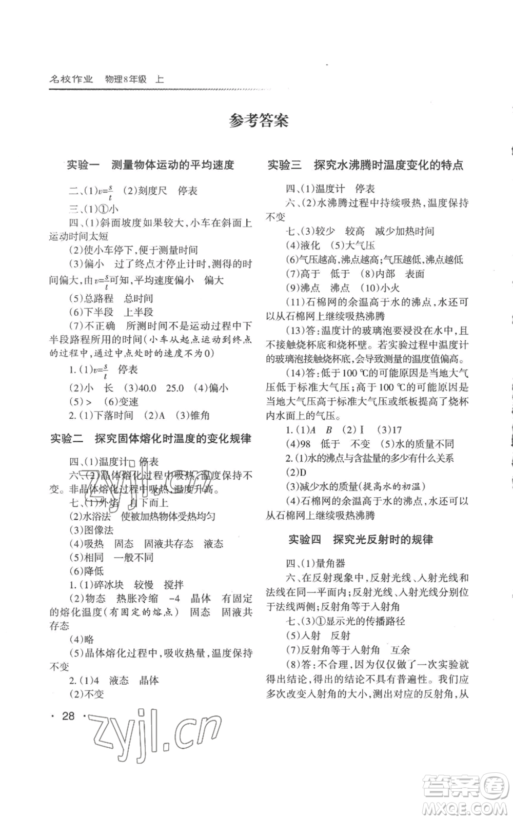 北京教育出版社2022秋季名校作業(yè)八年級上冊物理人教版參考答案