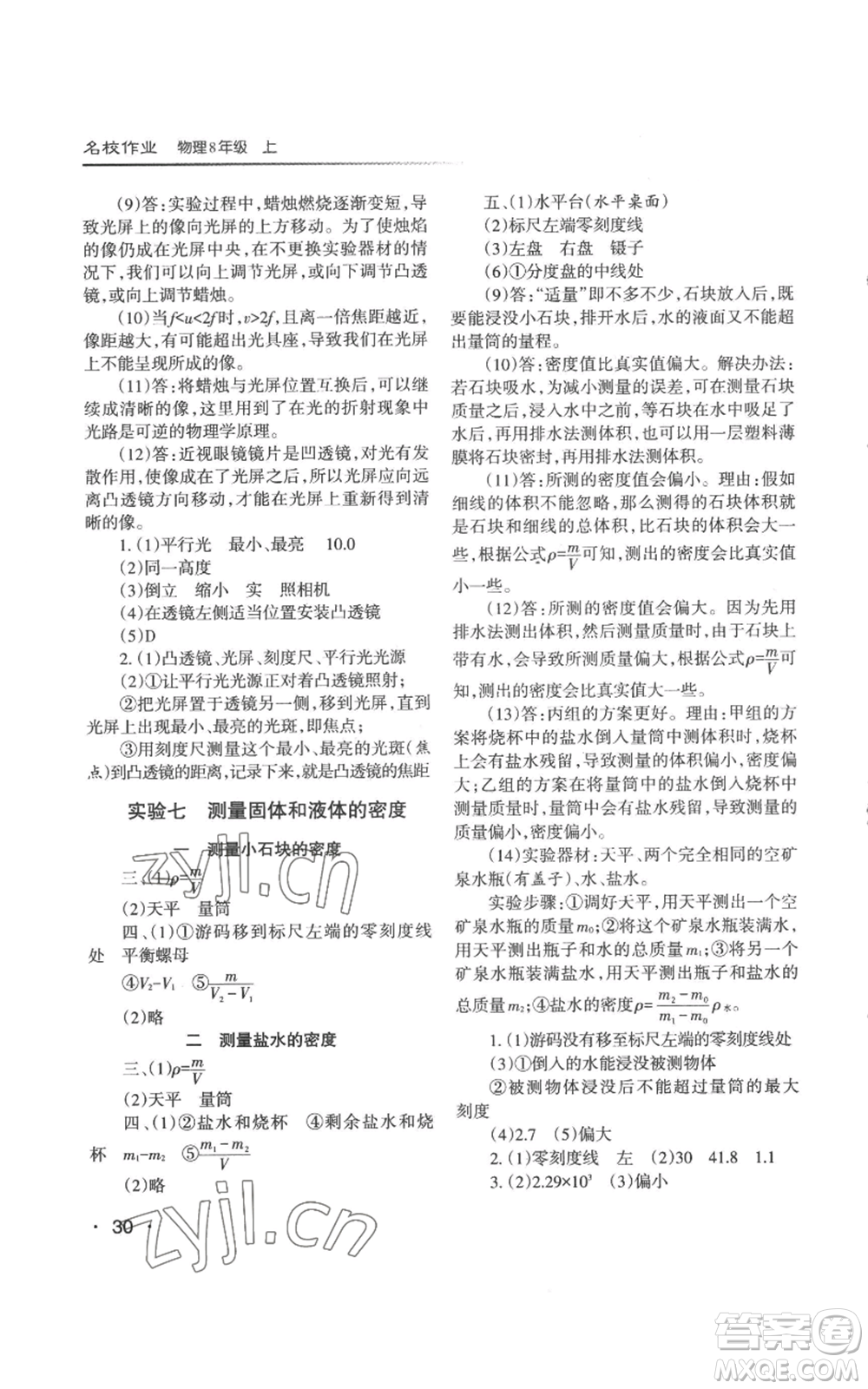 北京教育出版社2022秋季名校作業(yè)八年級上冊物理人教版參考答案