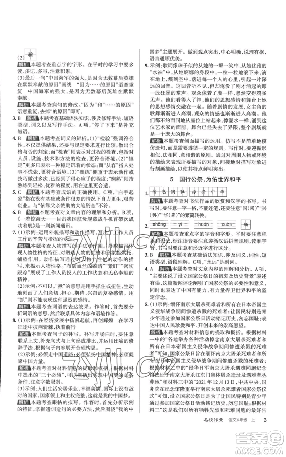 北京教育出版社2022秋季名校作業(yè)八年級(jí)上冊(cè)語(yǔ)文人教版參考答案