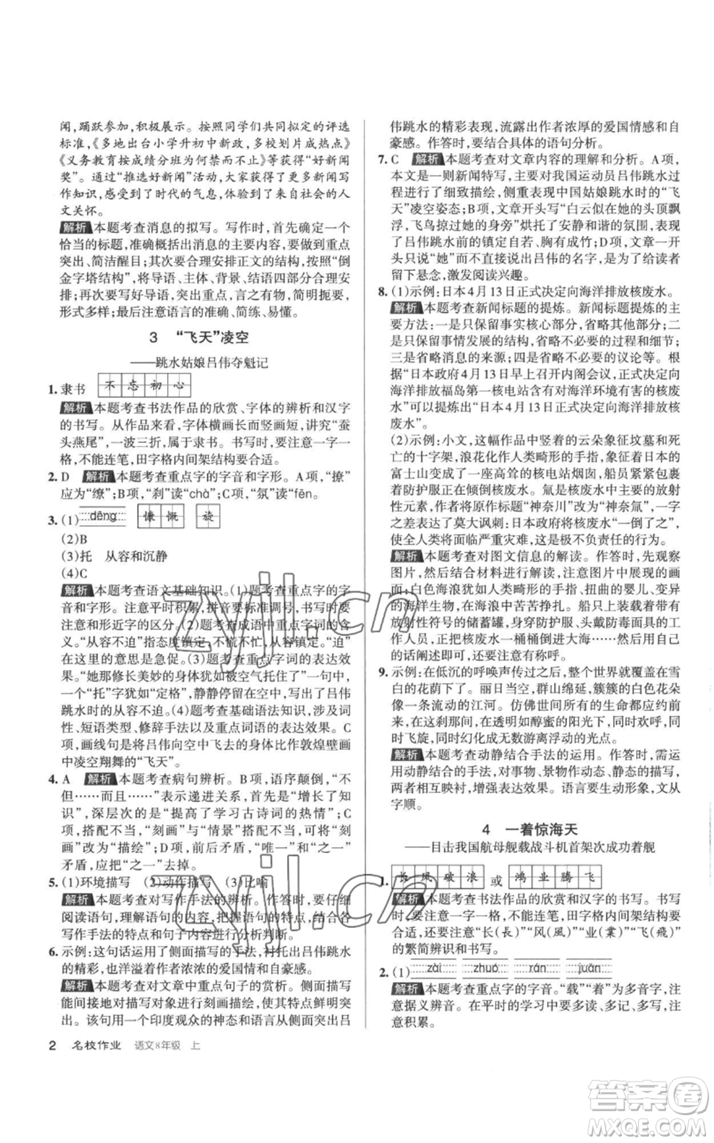 北京教育出版社2022秋季名校作業(yè)八年級(jí)上冊(cè)語(yǔ)文人教版參考答案