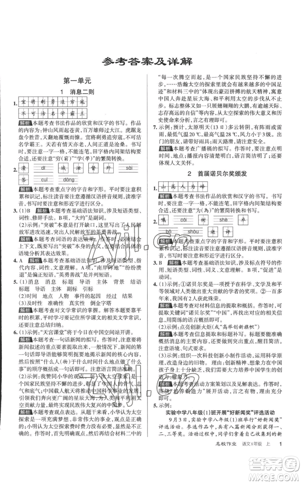 北京教育出版社2022秋季名校作業(yè)八年級(jí)上冊(cè)語(yǔ)文人教版參考答案