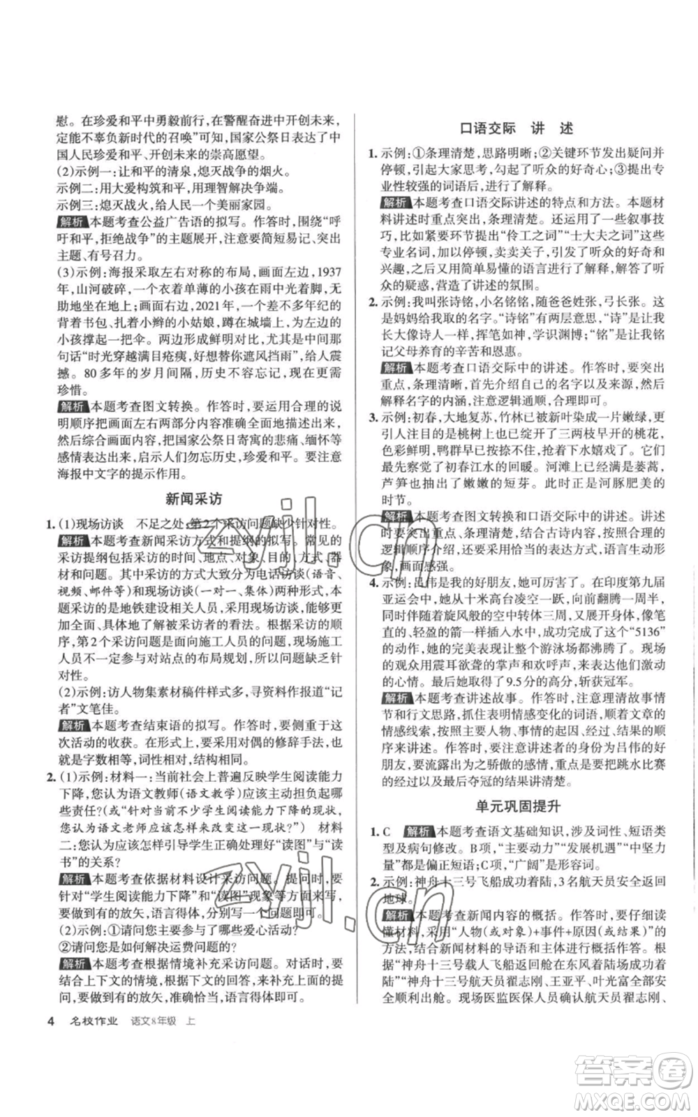 北京教育出版社2022秋季名校作業(yè)八年級(jí)上冊(cè)語(yǔ)文人教版參考答案