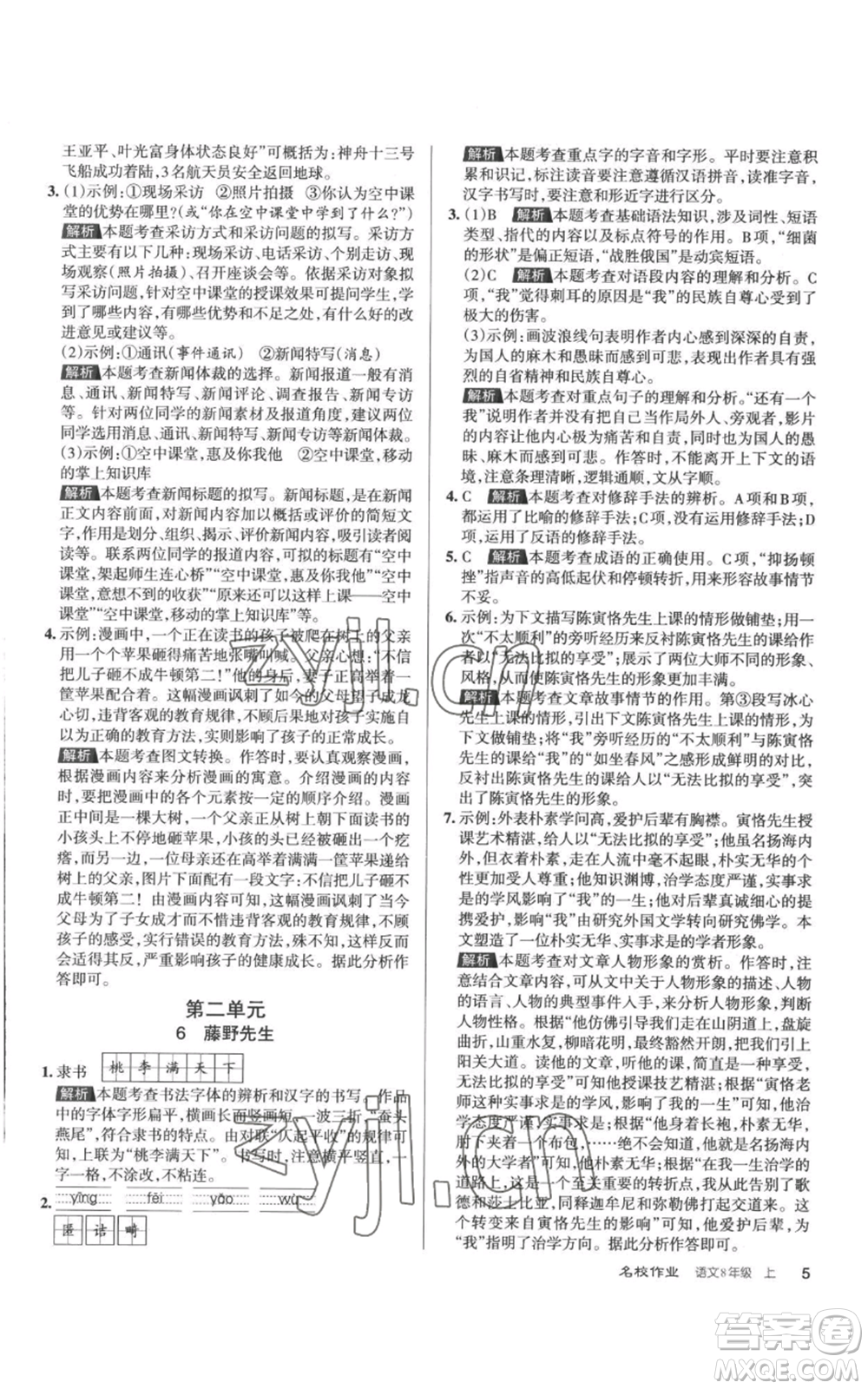 北京教育出版社2022秋季名校作業(yè)八年級(jí)上冊(cè)語(yǔ)文人教版參考答案