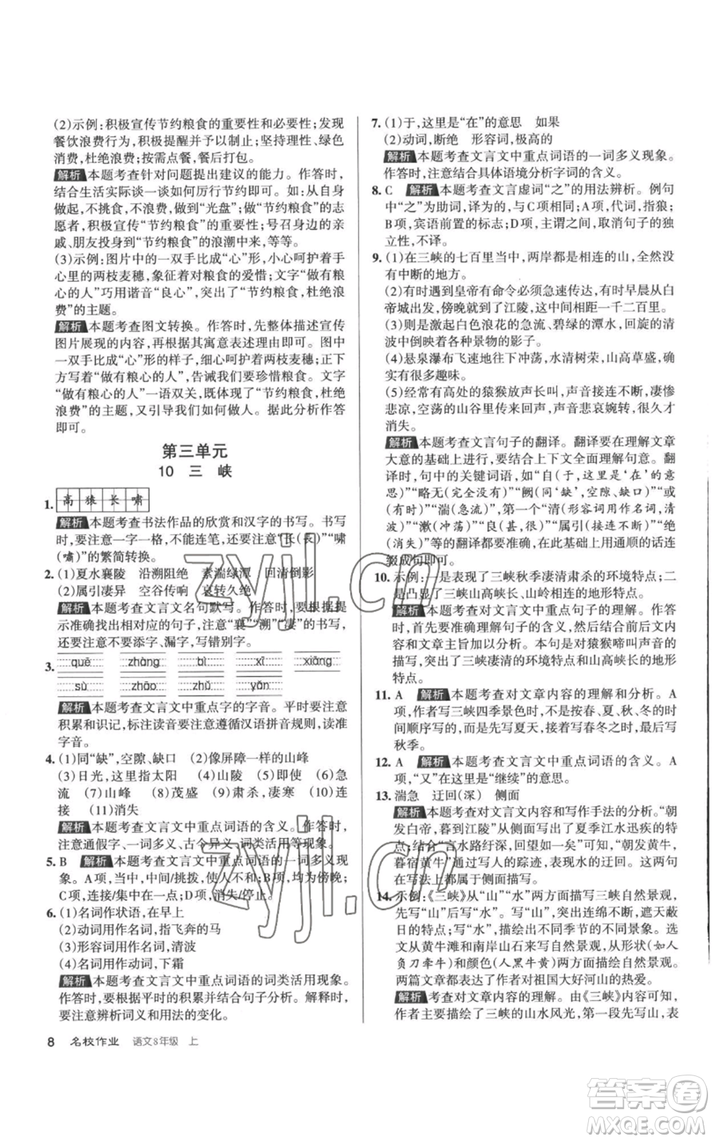 北京教育出版社2022秋季名校作業(yè)八年級(jí)上冊(cè)語(yǔ)文人教版參考答案