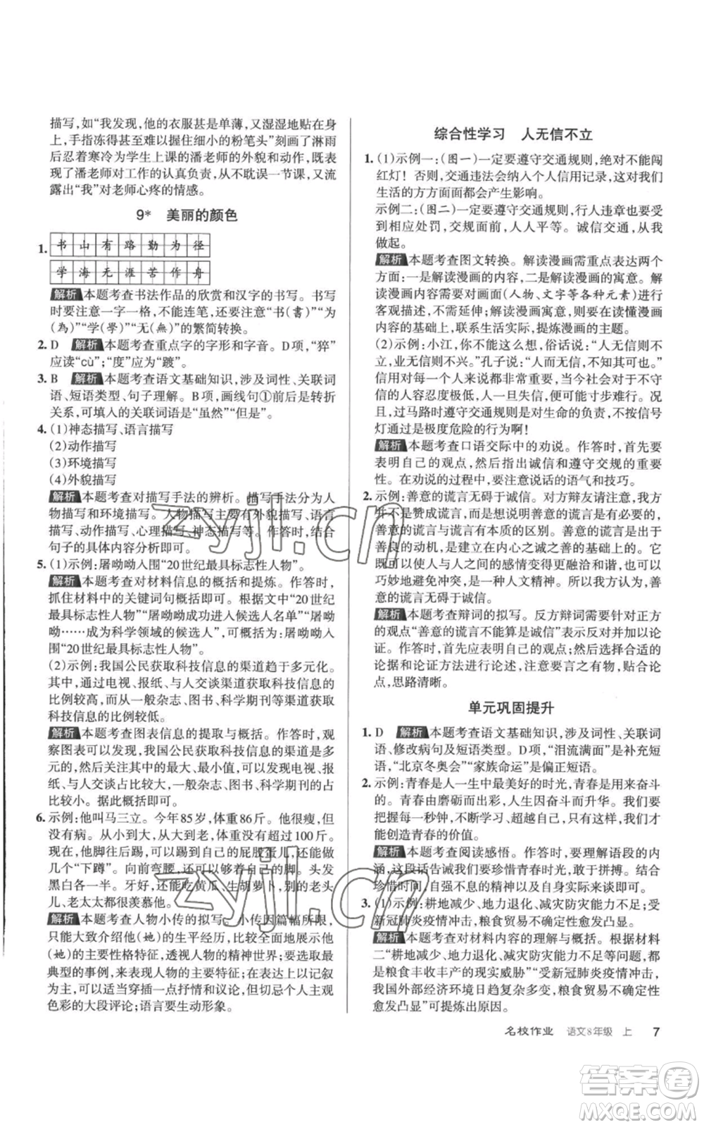 北京教育出版社2022秋季名校作業(yè)八年級(jí)上冊(cè)語(yǔ)文人教版參考答案