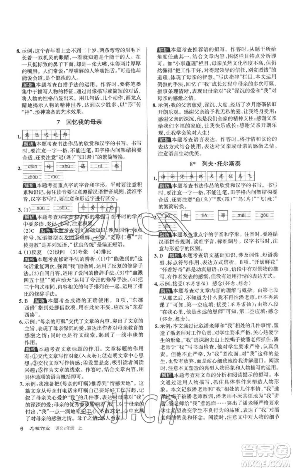 北京教育出版社2022秋季名校作業(yè)八年級(jí)上冊(cè)語(yǔ)文人教版參考答案