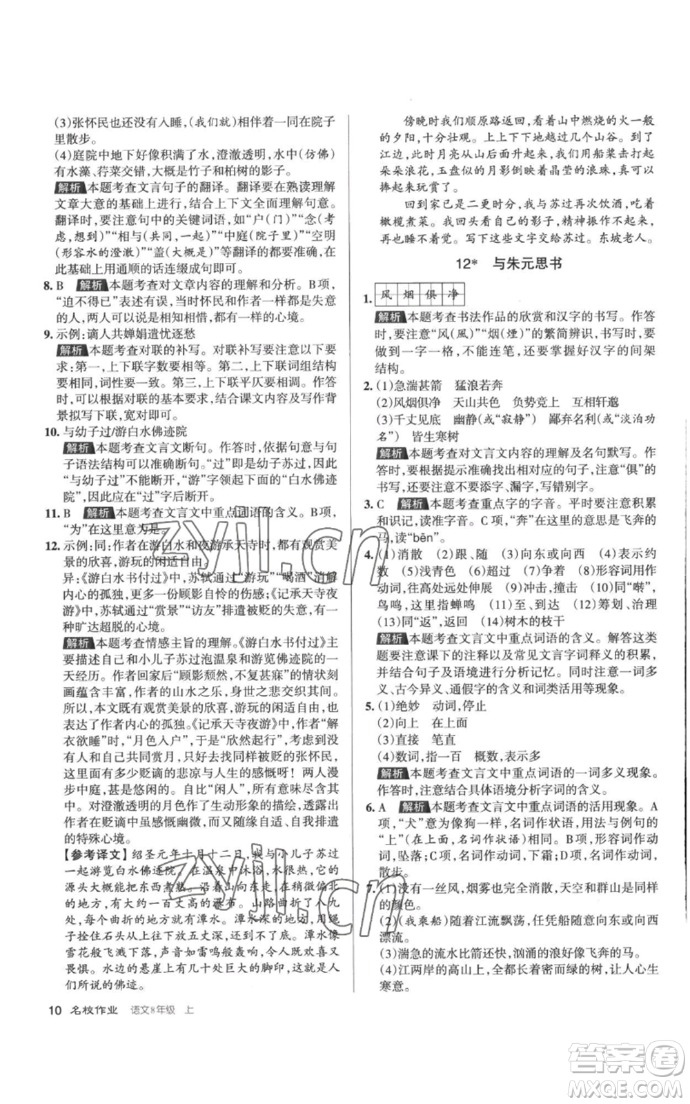 北京教育出版社2022秋季名校作業(yè)八年級(jí)上冊(cè)語(yǔ)文人教版參考答案