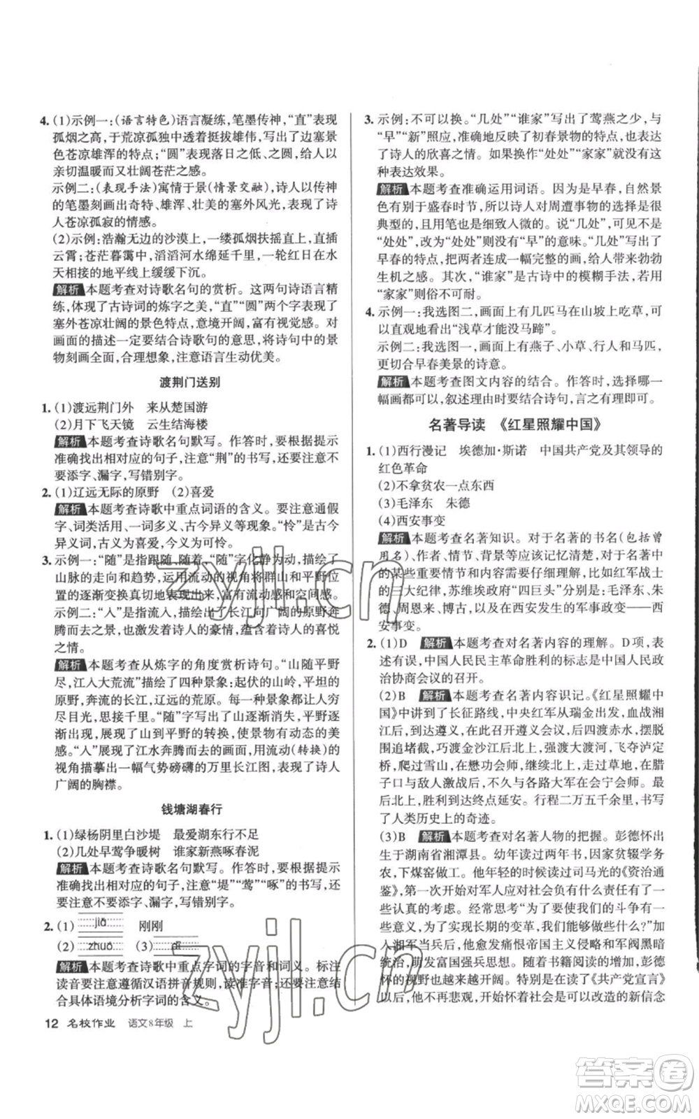 北京教育出版社2022秋季名校作業(yè)八年級(jí)上冊(cè)語(yǔ)文人教版參考答案