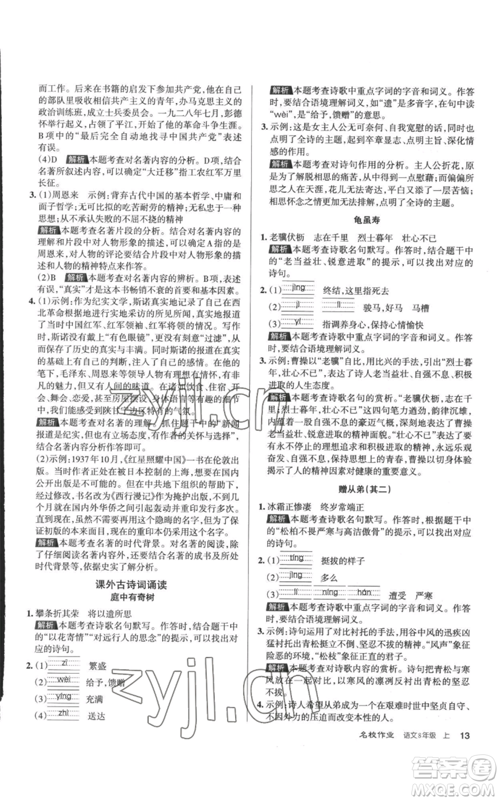 北京教育出版社2022秋季名校作業(yè)八年級(jí)上冊(cè)語(yǔ)文人教版參考答案