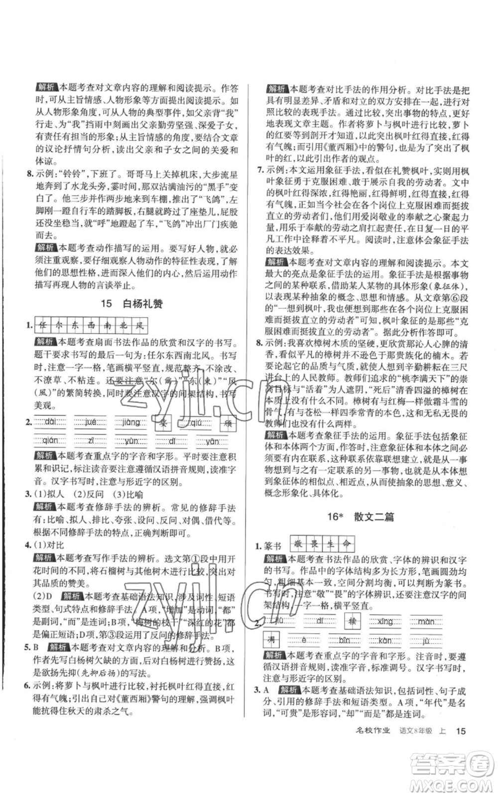 北京教育出版社2022秋季名校作業(yè)八年級(jí)上冊(cè)語(yǔ)文人教版參考答案