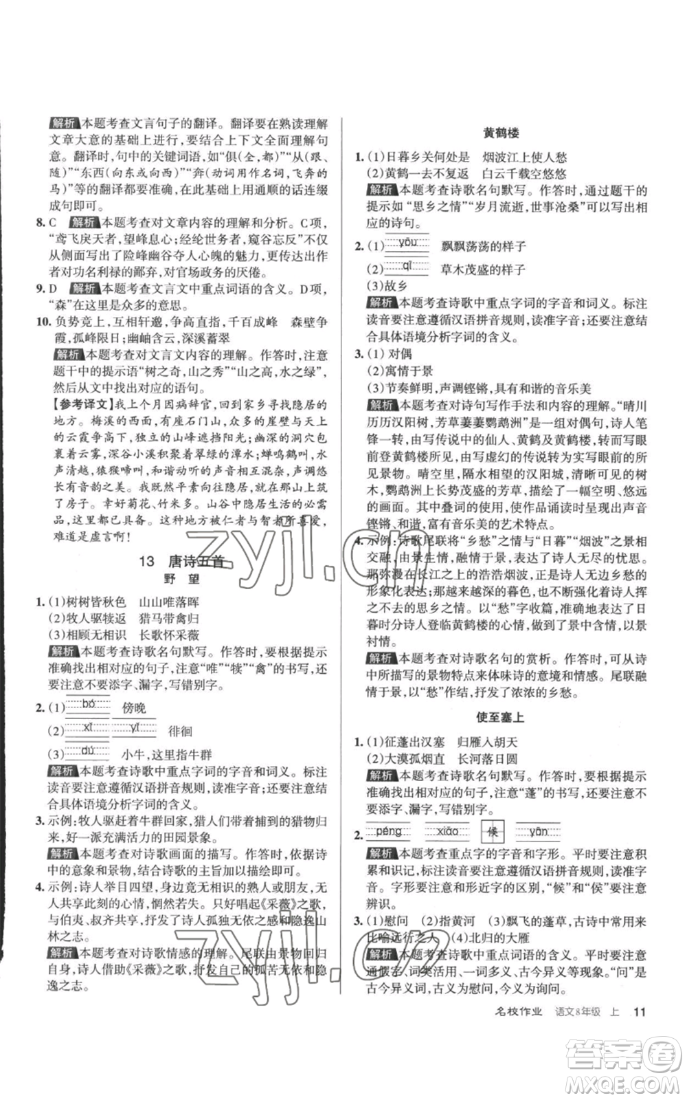 北京教育出版社2022秋季名校作業(yè)八年級(jí)上冊(cè)語(yǔ)文人教版參考答案