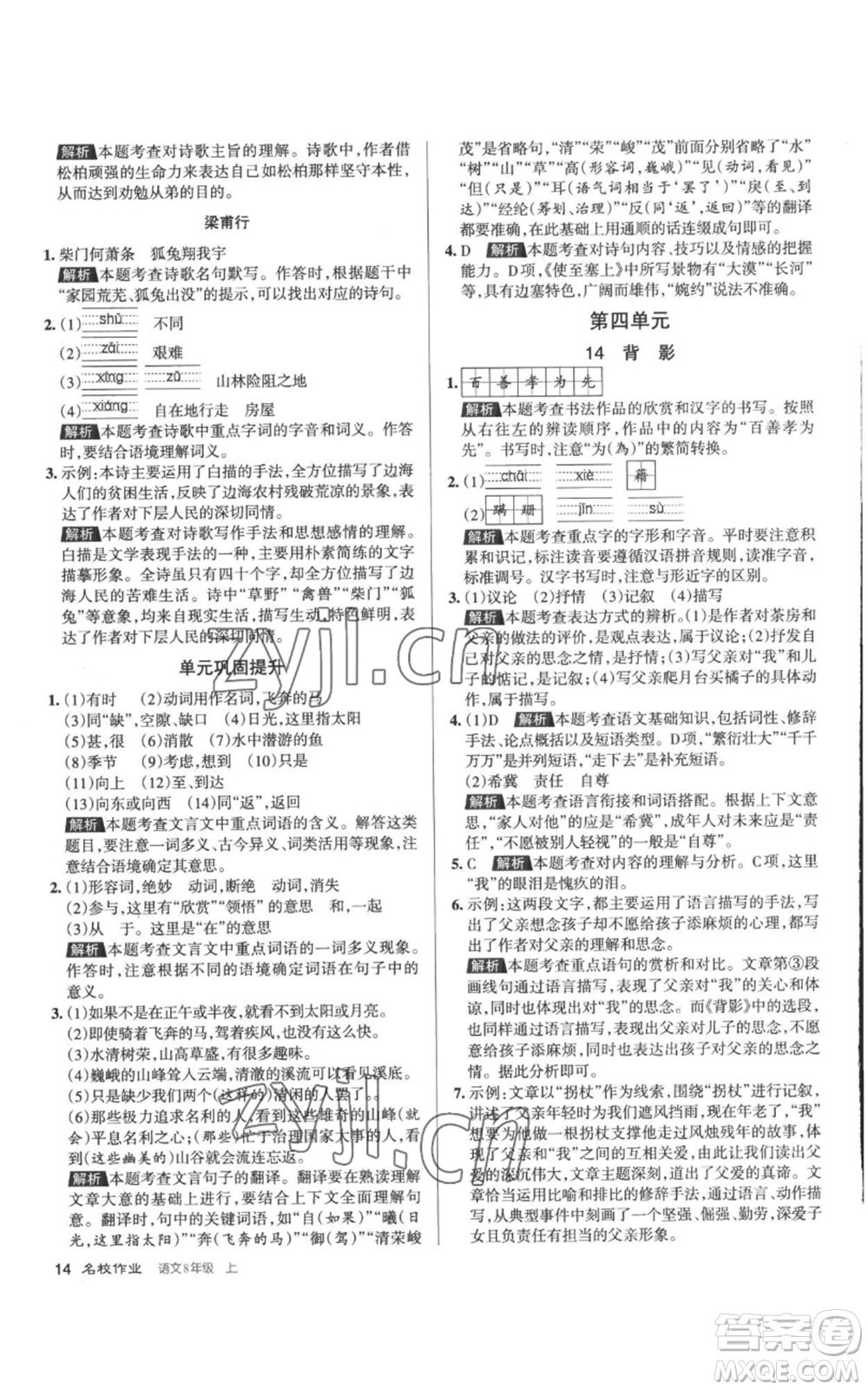 北京教育出版社2022秋季名校作業(yè)八年級(jí)上冊(cè)語(yǔ)文人教版參考答案