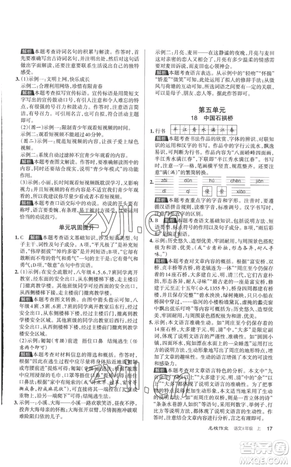 北京教育出版社2022秋季名校作業(yè)八年級(jí)上冊(cè)語(yǔ)文人教版參考答案