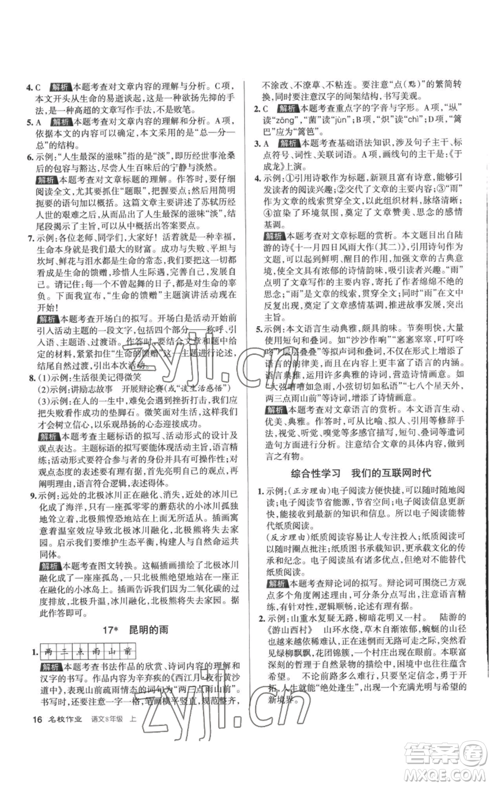 北京教育出版社2022秋季名校作業(yè)八年級(jí)上冊(cè)語(yǔ)文人教版參考答案