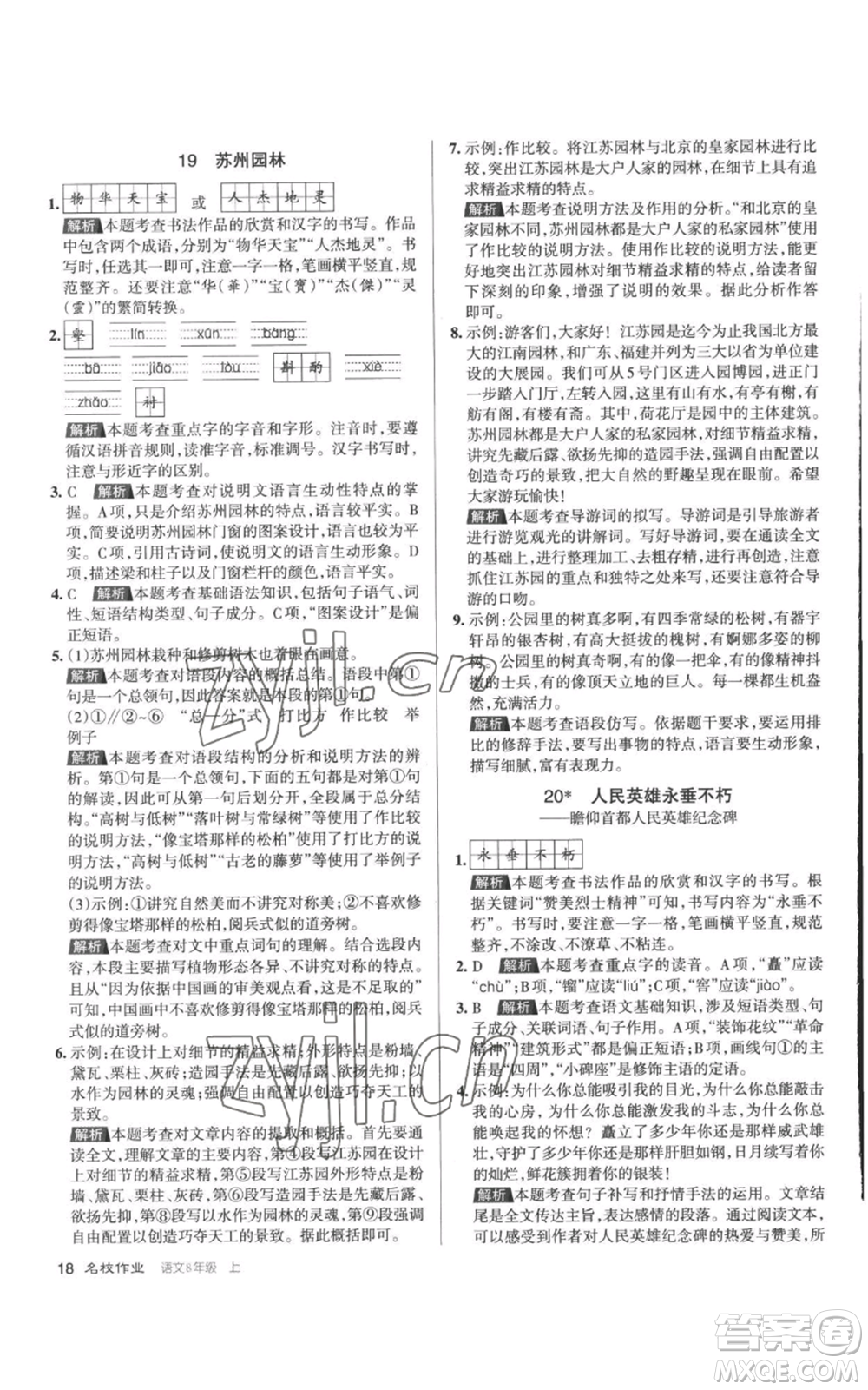 北京教育出版社2022秋季名校作業(yè)八年級(jí)上冊(cè)語(yǔ)文人教版參考答案