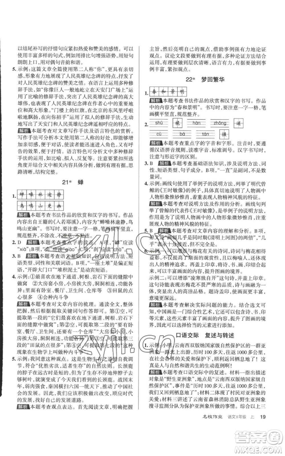 北京教育出版社2022秋季名校作業(yè)八年級(jí)上冊(cè)語(yǔ)文人教版參考答案