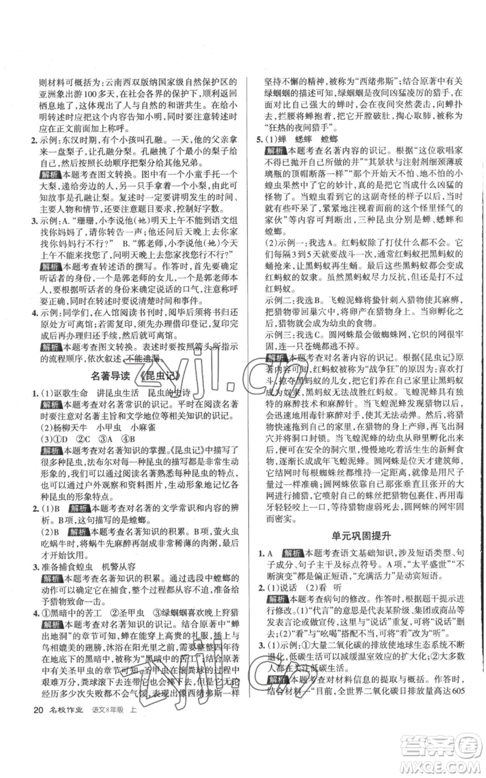 北京教育出版社2022秋季名校作業(yè)八年級(jí)上冊(cè)語(yǔ)文人教版參考答案