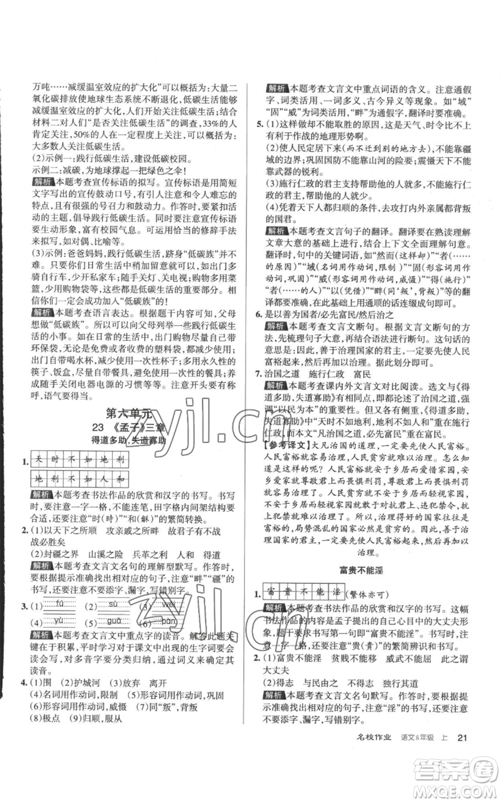 北京教育出版社2022秋季名校作業(yè)八年級(jí)上冊(cè)語(yǔ)文人教版參考答案