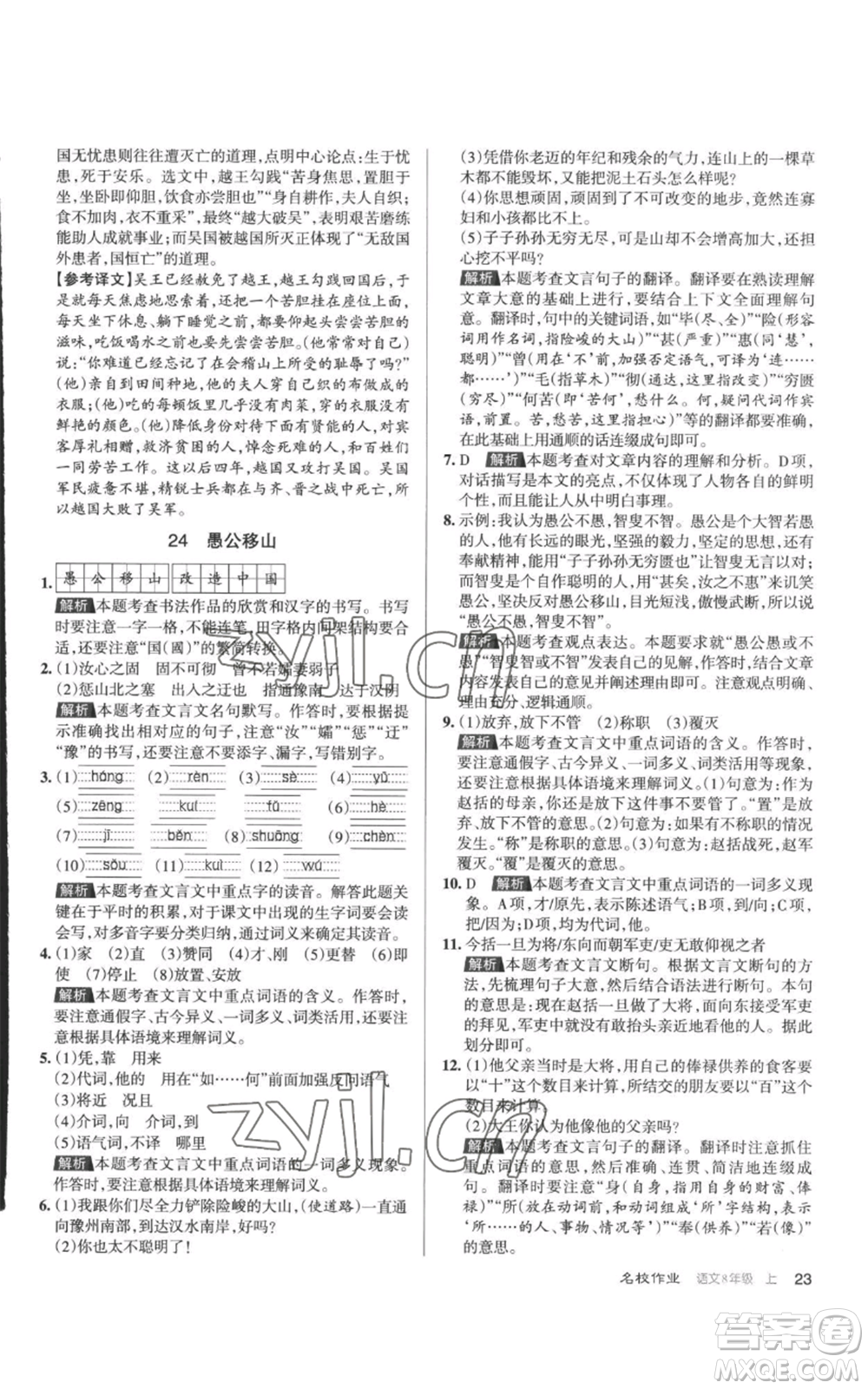 北京教育出版社2022秋季名校作業(yè)八年級(jí)上冊(cè)語(yǔ)文人教版參考答案