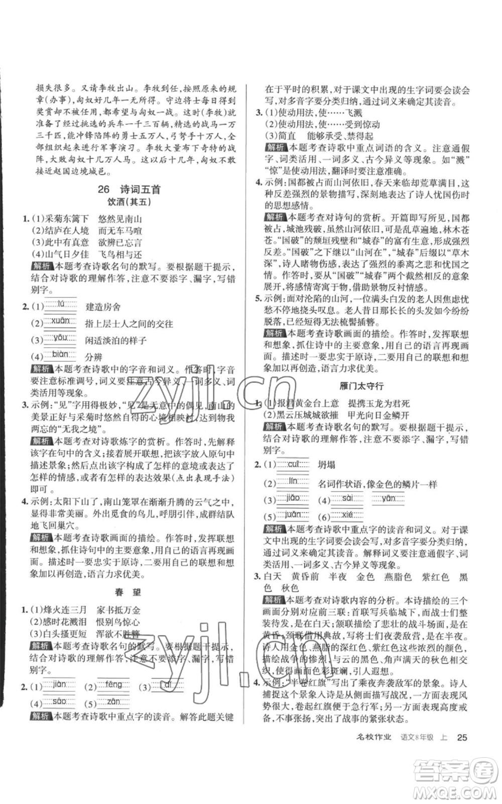 北京教育出版社2022秋季名校作業(yè)八年級(jí)上冊(cè)語(yǔ)文人教版參考答案