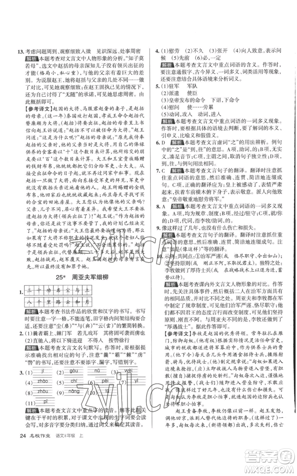 北京教育出版社2022秋季名校作業(yè)八年級(jí)上冊(cè)語(yǔ)文人教版參考答案