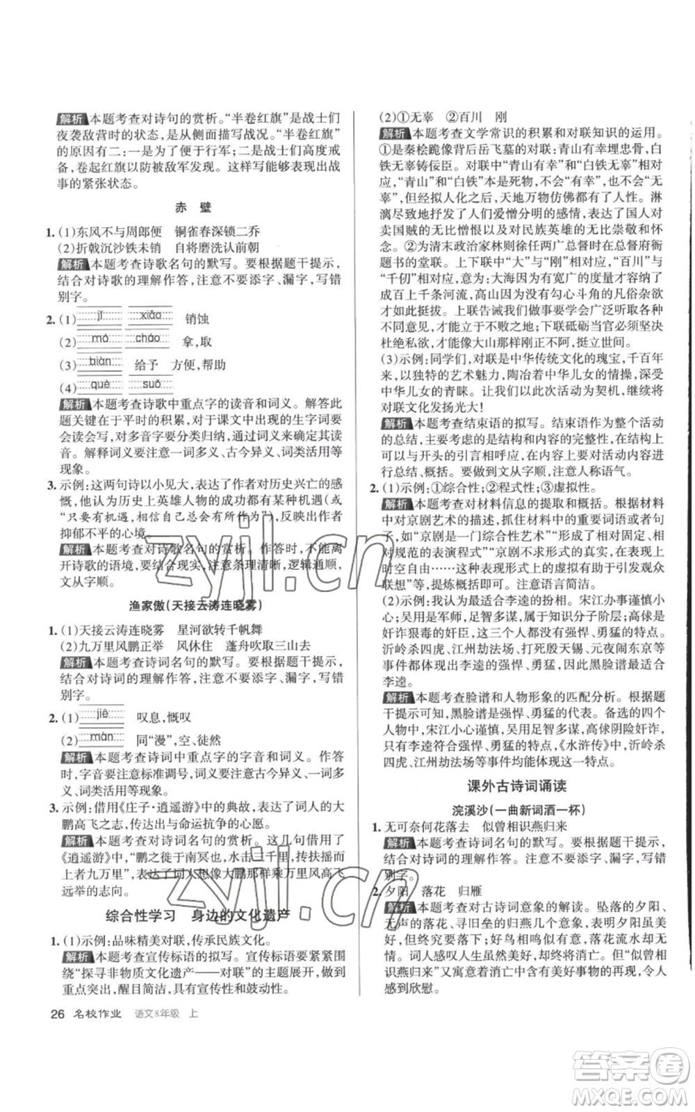 北京教育出版社2022秋季名校作業(yè)八年級(jí)上冊(cè)語(yǔ)文人教版參考答案