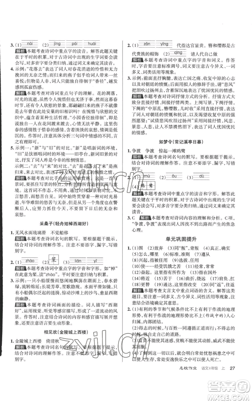 北京教育出版社2022秋季名校作業(yè)八年級(jí)上冊(cè)語(yǔ)文人教版參考答案