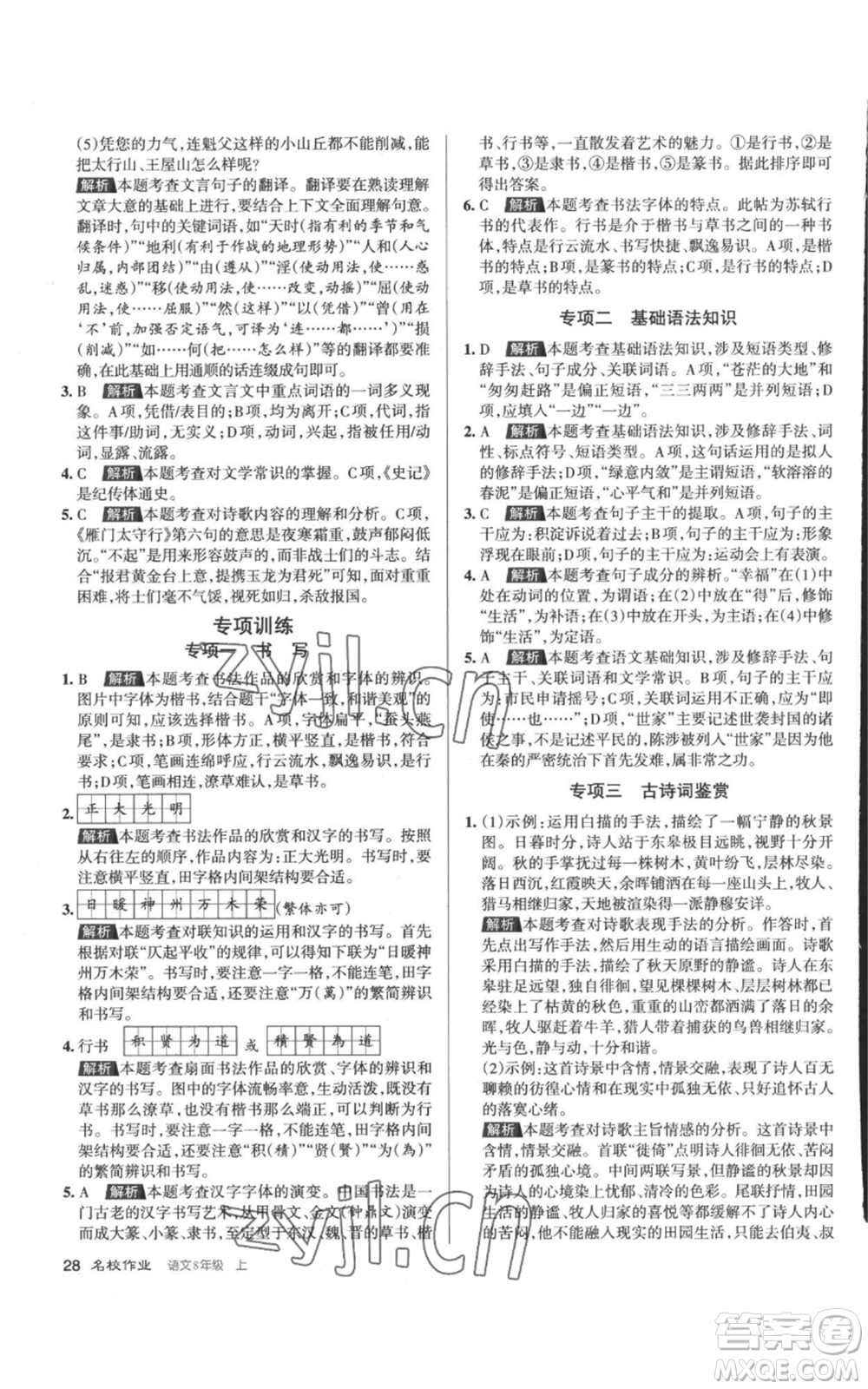 北京教育出版社2022秋季名校作業(yè)八年級(jí)上冊(cè)語(yǔ)文人教版參考答案