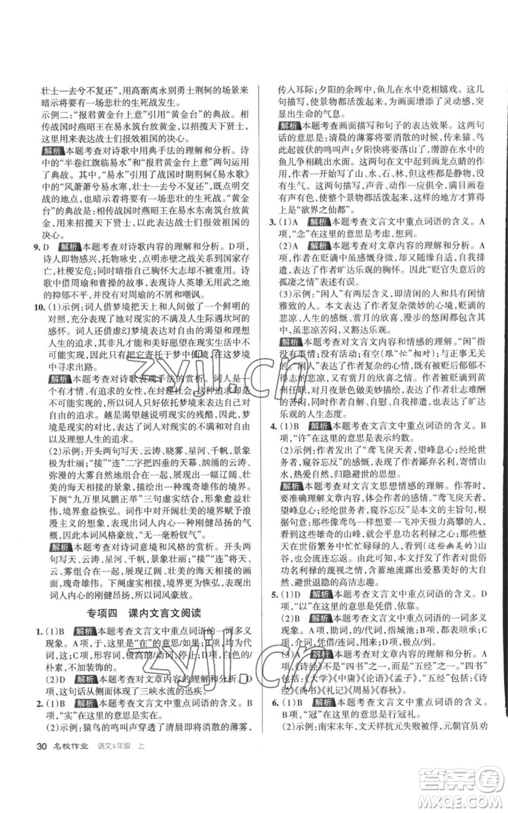 北京教育出版社2022秋季名校作業(yè)八年級(jí)上冊(cè)語(yǔ)文人教版參考答案