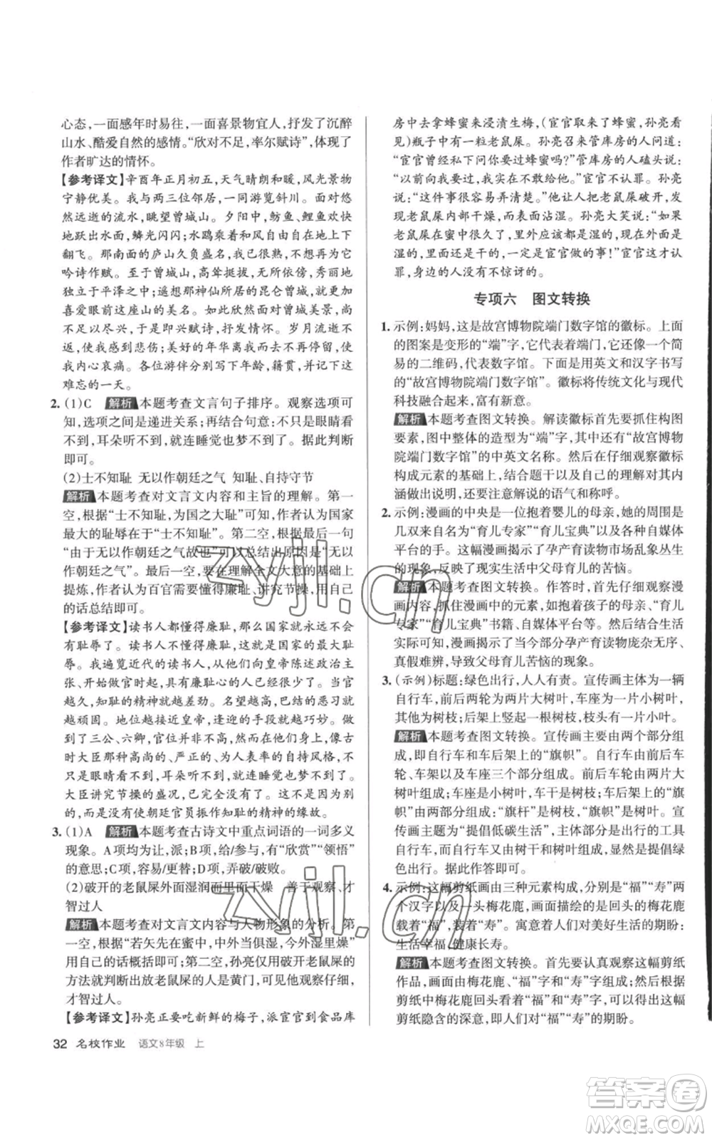 北京教育出版社2022秋季名校作業(yè)八年級(jí)上冊(cè)語(yǔ)文人教版參考答案