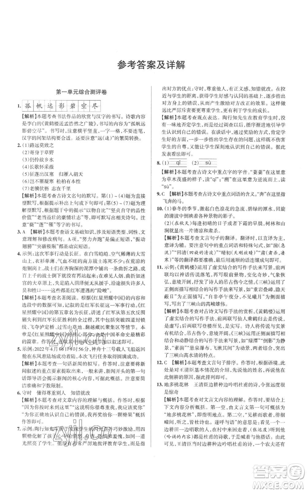 北京教育出版社2022秋季名校作業(yè)八年級(jí)上冊(cè)語(yǔ)文人教版參考答案