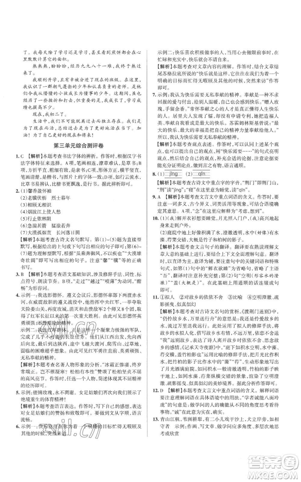 北京教育出版社2022秋季名校作業(yè)八年級(jí)上冊(cè)語(yǔ)文人教版參考答案