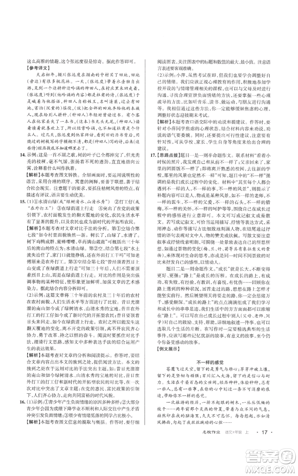 北京教育出版社2022秋季名校作業(yè)八年級(jí)上冊(cè)語(yǔ)文人教版參考答案