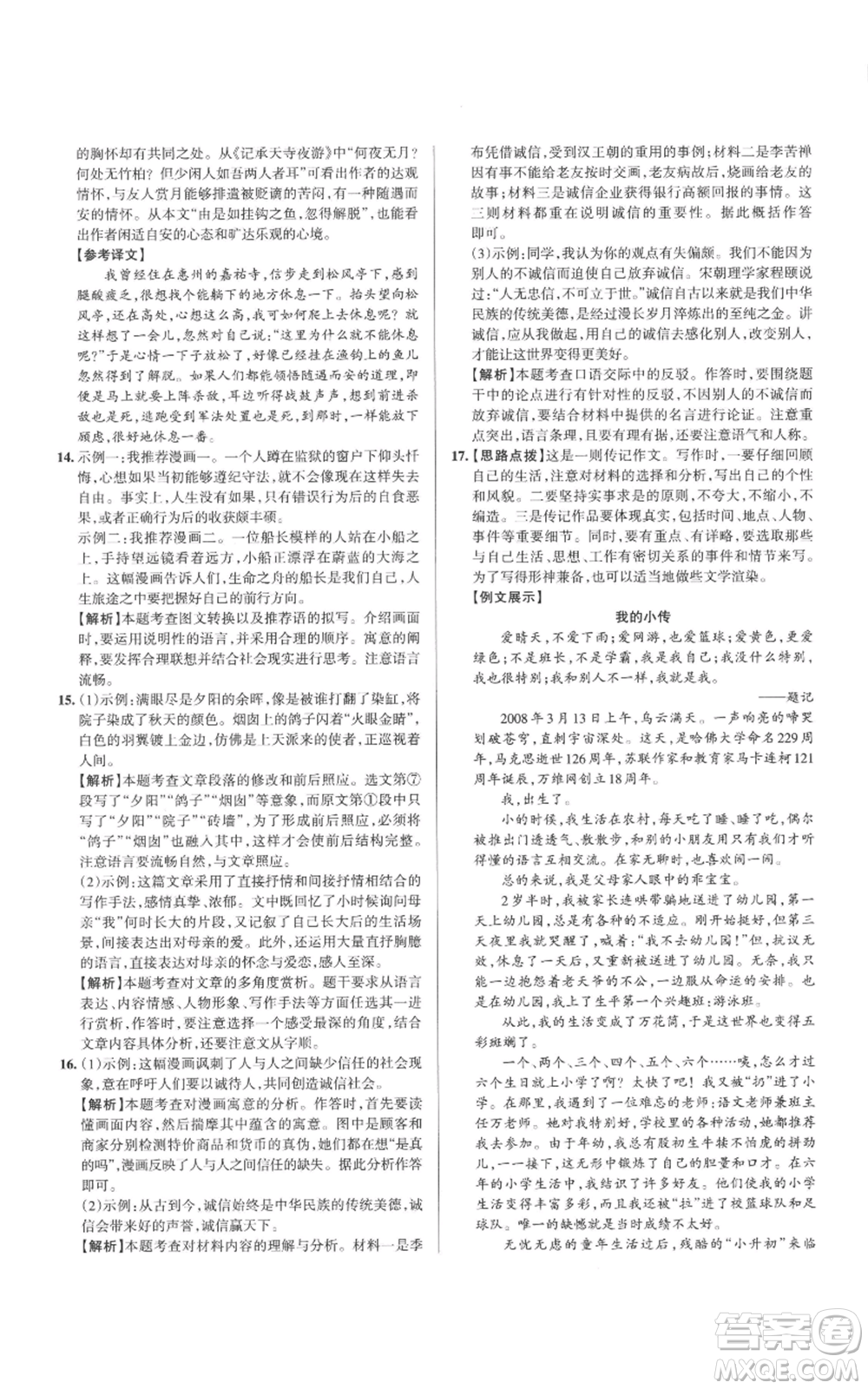 北京教育出版社2022秋季名校作業(yè)八年級(jí)上冊(cè)語(yǔ)文人教版參考答案