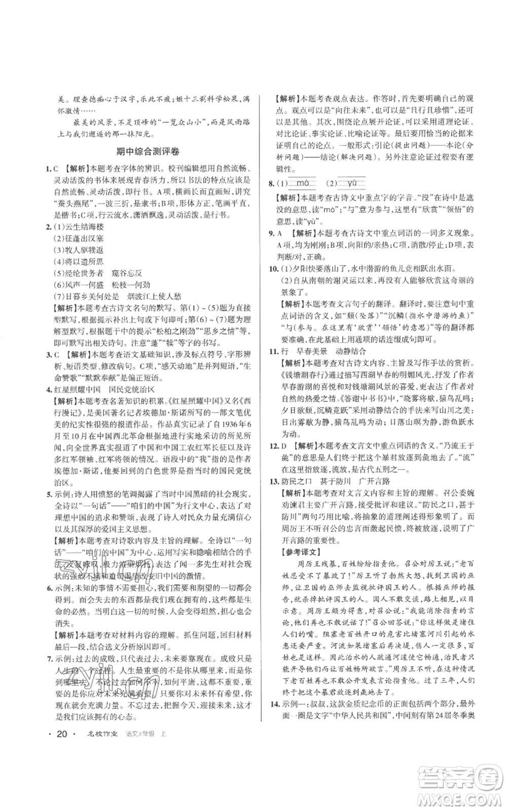 北京教育出版社2022秋季名校作業(yè)八年級(jí)上冊(cè)語(yǔ)文人教版參考答案