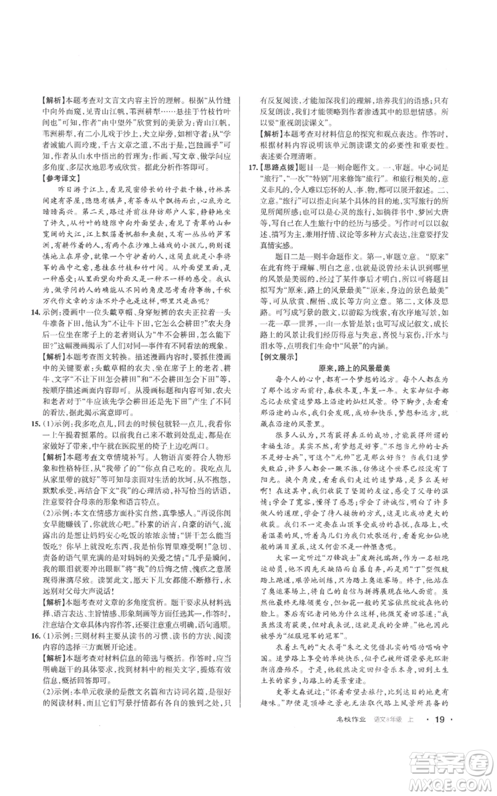 北京教育出版社2022秋季名校作業(yè)八年級(jí)上冊(cè)語(yǔ)文人教版參考答案