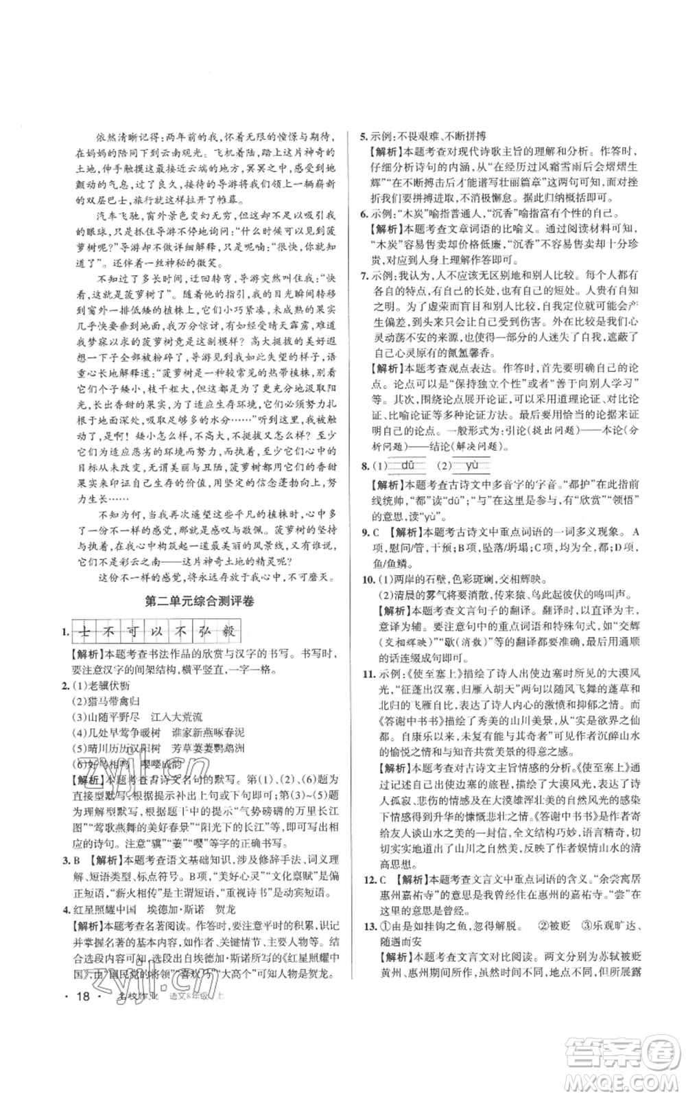 北京教育出版社2022秋季名校作業(yè)八年級(jí)上冊(cè)語(yǔ)文人教版參考答案